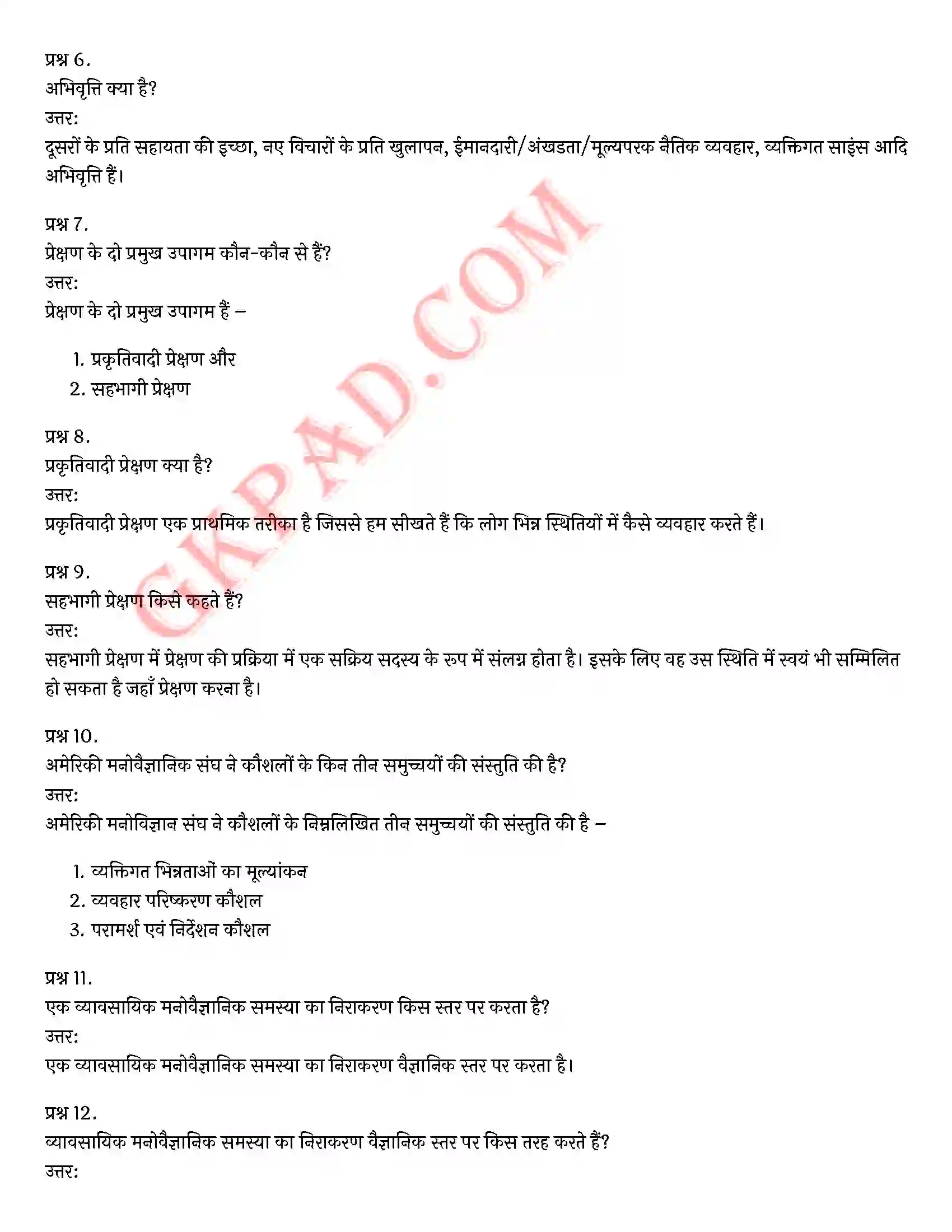Bihar Board Class 12th Psychology (मनोविज्ञान) Chapter 9 मनोविज्ञान कौशलों का विकास (Developing Psychology Skills)) Solution 6